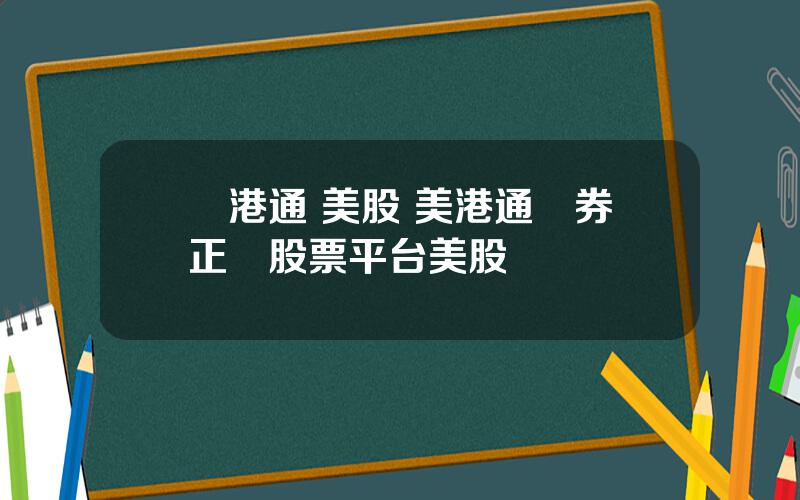 滬港通 美股 美港通証券正槼股票平台美股